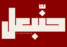 cropped حنّبعل 4.png